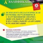 Психолого-педагогическая помощь обучающимся с нарушениями опорно-двигательного аппарата в их социальной адаптации и реабилитации (72 ч.)
