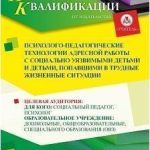 Психолого-педагогические технологии адресной работы с социально уязвимыми детьми и детьми, попавшими в трудные жизненные ситуации (72 ч.)