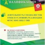 Деятельность специалистов ПМПК в условиях реализации ФГОС НОО лиц с ОВЗ (72 ч.)