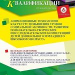 Анимационные технологии как ресурс повышения уровня социальной активности, развития познавательно-творческих и исследовательских компетенций детей дошкольного и младшего школьного возраста (16 ч.)