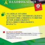 Тканевая терапия как средство эмоционального и коммуникативного развития детей дошкольного и младшего школьного возраста (16 ч.)