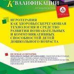 Игротерапия как здоровьесберегающая технология и средство развития познавательных и коммуникативных способностей детей дошкольного возраста (16 ч.)