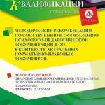 Методические рекомендации по составлению и оформлению психолого-педагогической документации в ОО в контексте актуальных нормативно-правовых документов (16 ч.)