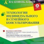 Технологии индивидуального и семейного консультирования (72 ч.)