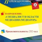 Специалист в области медиации (медиатор) (252 ч.)