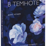 Книга «Цветы в темноте»