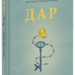 Книга «Дар»