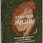 Книга «Дарующая жизнь»