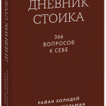 Книга «Дневник стоика. Покетбук»