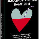 Книга «Эмоциональные вампиры»