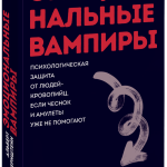 Книга «Эмоциональные вампиры. Покетбук»
