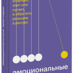 Книга «Эмоциональные триггеры»