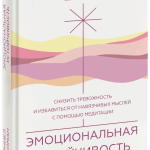 Книга «Эмоциональная устойчивость»