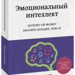 Книга «Эмоциональный интеллект»