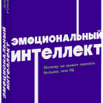 Книга «Эмоциональный интеллект. NEON Pocketbooks»