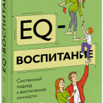 Книга «EQ-воспитание»