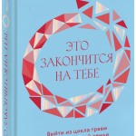 Книга «Это закончится на тебе»