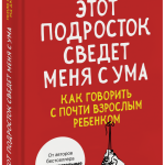 Книга «Этот подросток сведет меня с ума!»