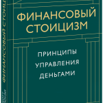 Книга «Финансовый стоицизм»