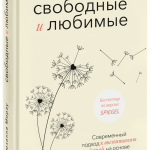 Книга «Свободные и любимые»