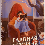 Книга «Главная героиня»