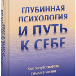 Книга «Глубинная психология и путь к себе»