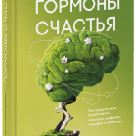 Книга «Гормоны счастья»