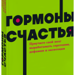 Книга «Гормоны счастья. NEON Pocketbooks»