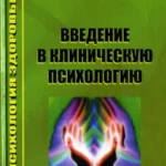 Введение в клиническую психологию