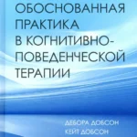 Научно-обоснованная практика в когнитивно-поведенческой терапии