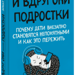 Книга «И вдруг они — подростки»