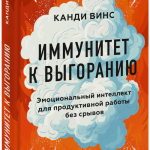 Книга «Иммунитет к выгоранию»
