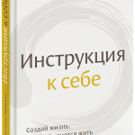 Книга «Инструкция к себе»