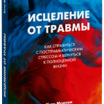 Книга «Исцеление от травмы»
