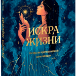 Книга «Искра жизни»