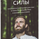 Книга «Источник силы»