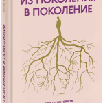 Книга «Из поколения в поколение»
