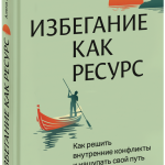 Книга «Избегание как ресурс»