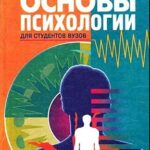 Л.Д. Столяренко. Основы Психологии