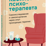 Книга «Кабинет психотерапевта»