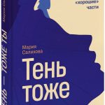 Книга «Тень — тоже ты»