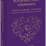 Книга «Как найти любовь, которую стоит сохранить»