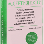 Книга «Книга ассертивности»