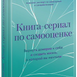 Книга «Книга-сериал по самооценке»