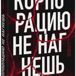 Книга «Корпорацию не нагнешь»