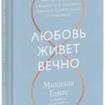Книга «Любовь живет вечно»