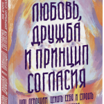 Книга «Любовь, дружба и принцип согласия»