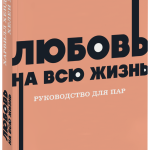 Книга «Любовь на всю жизнь. Руководство для пар. NEON Pocketbooks»