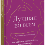 Книга «Лучшая во всем»