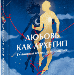 Книга «Любовь как архетип»